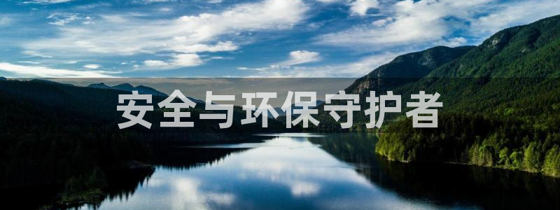 老版彩名堂：安全与环保守护者