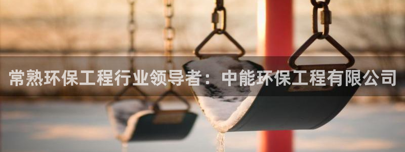 彩名堂苹果客户端怎么下载：常熟环保工