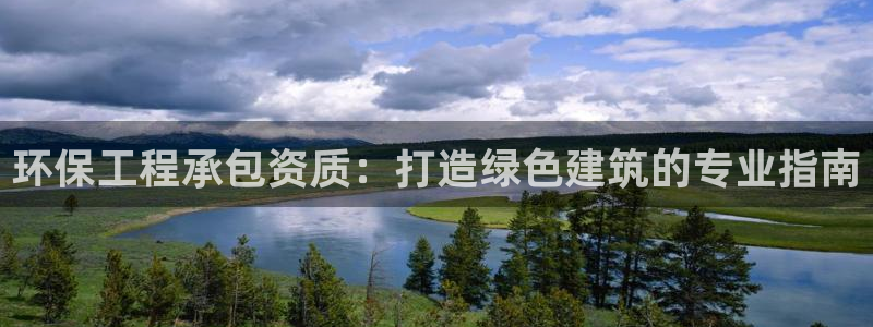 彩名堂开奖结果查询：环保工程承包资质