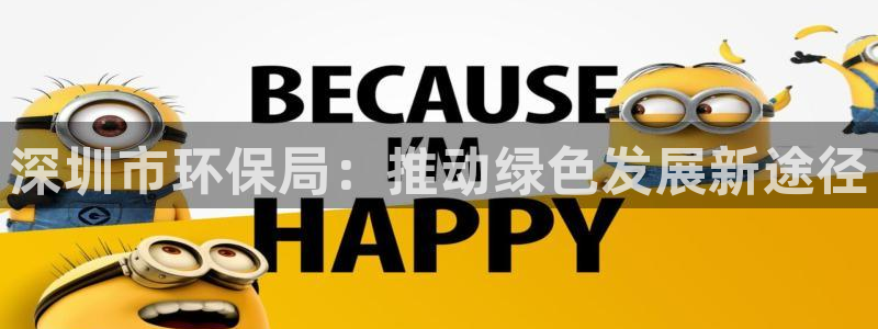 彩名堂计划怎么出的：深圳市环保局：推