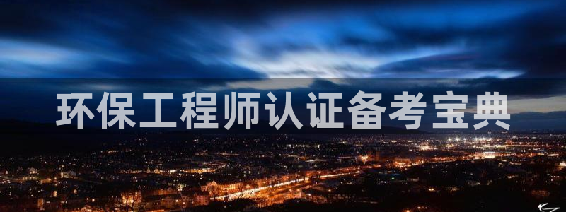 彩名堂3d：环保工程师认证备考宝典