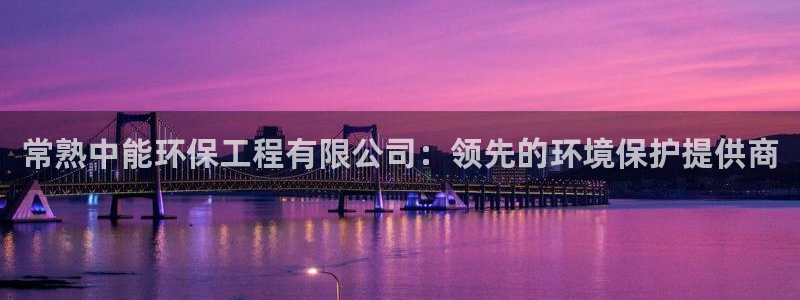 彩名堂预测软件与分析：常熟中能环保工