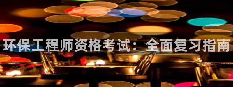 彩名堂计划怎么出的：环保工程师资格考