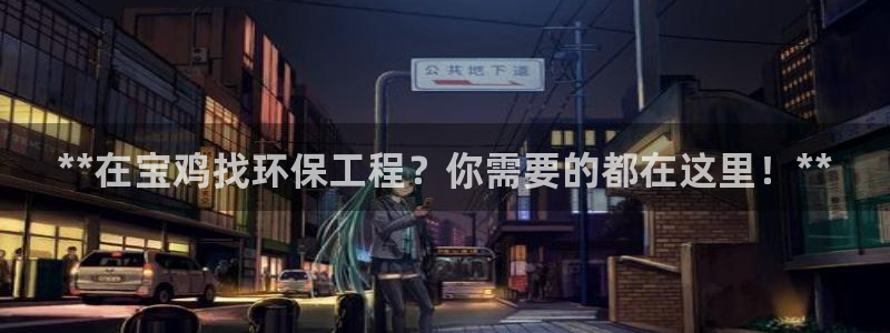 彩名堂客户端加拿大：**在宝鸡找环保