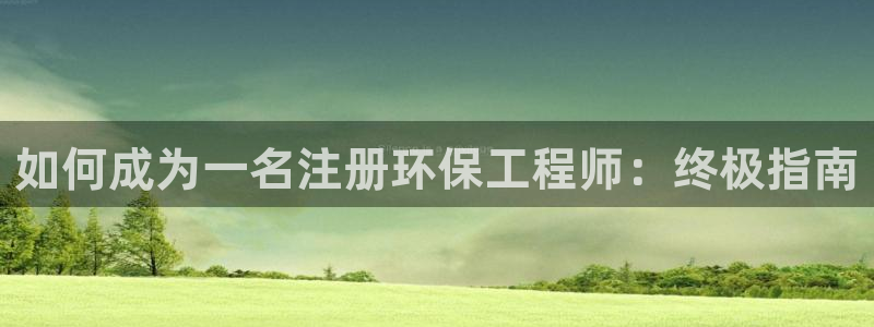 彩名堂预测软件：如何成为一名注册环保