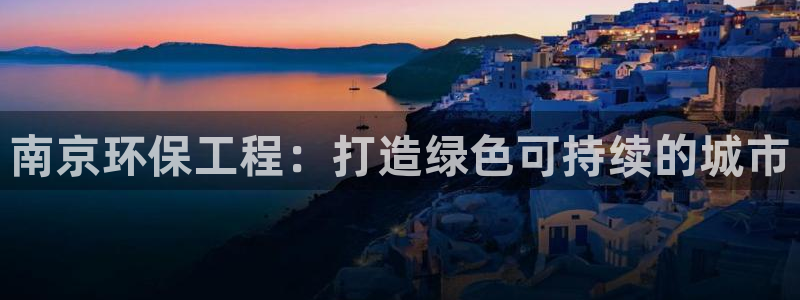 彩名堂免费计划客户端官网：南京环保工
