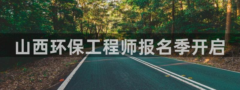 彩名堂官网计划怎么下载：山西环保工程