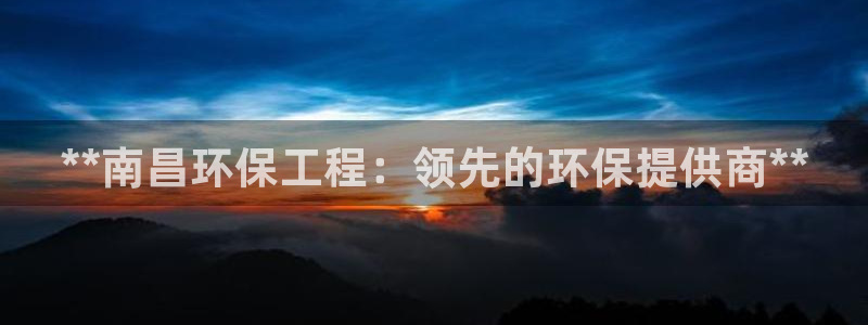 彩名堂App下载：**南昌环保工程：