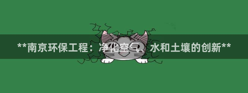 彩名堂v1.0.6：**南京环保工程