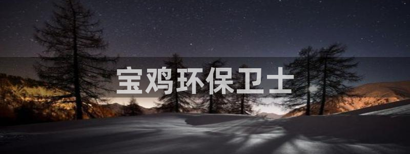 彩名堂预测免费计划：宝鸡环保卫士