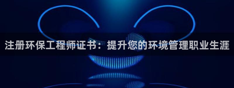 彩名堂好用还是千里马好用：注册环保工