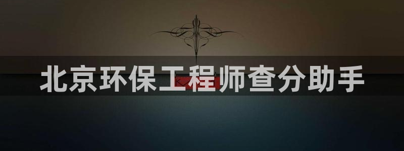 彩名堂预测软件：北京环保工程师查分助