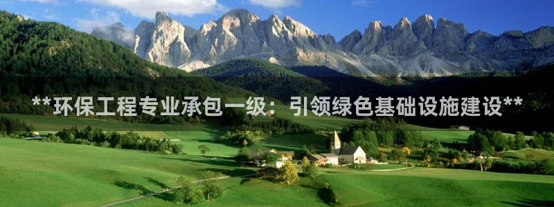 彩名堂为啥不准了乱变：**环保工程专业承包一级：引领绿色基础设施建设**