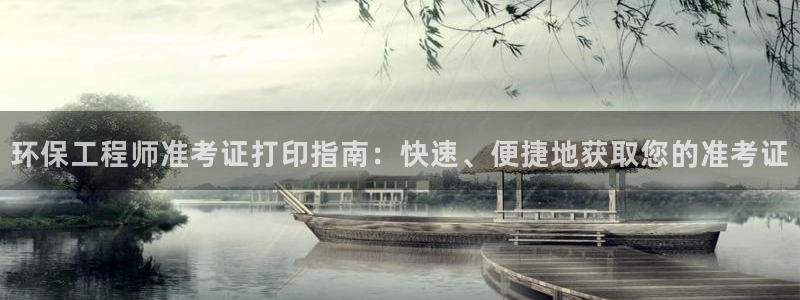 彩名堂是正规的公司吗：环保工程师准考证打印指南：快速、便捷地获取您的准考证