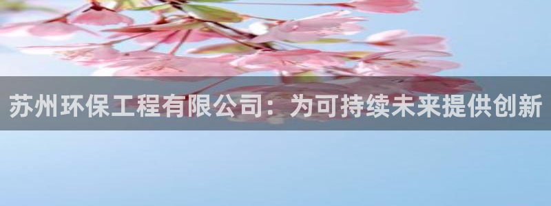 彩名堂全天计划：苏州环保工程有限公司