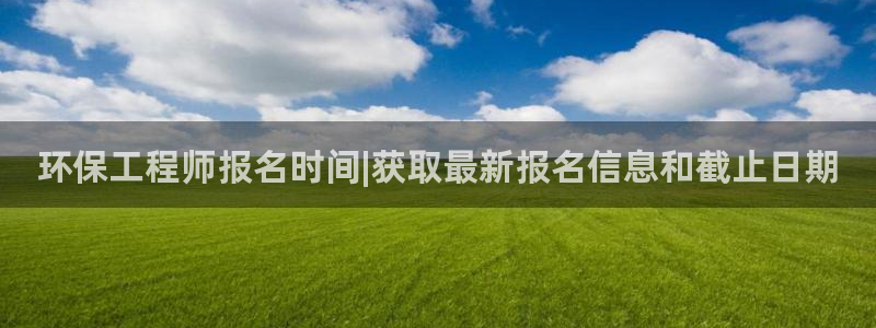 彩名堂计划技巧有哪些：环保工程师报名