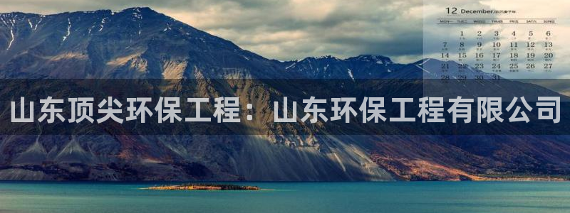 彩名堂4.3：山东顶尖环保工程：山东