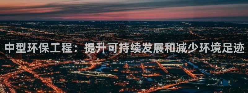 彩名堂计划和01计划怎么很稳：中型环保工程：提升可持续发展和减少环境足迹