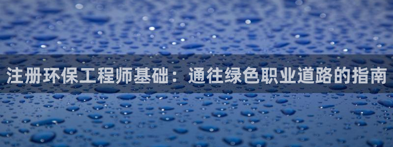 彩名堂安卓客户端官网下载：注册环保工