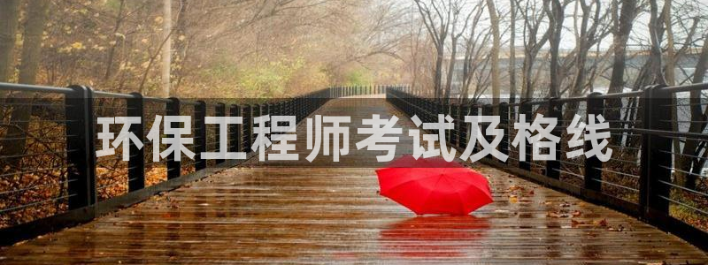 彩名堂50版本计划：环保工程师考试及