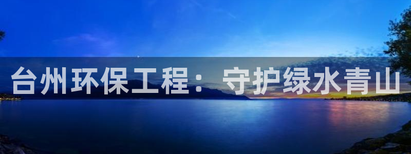 彩名堂计划怎么出的：台州环保工程：守