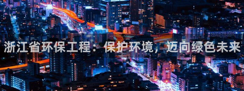 彩名堂app官方下载：浙江省环保工程