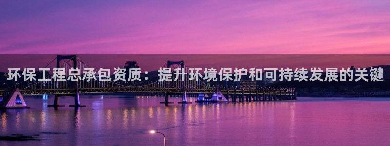 彩名堂移动客户端：环保工程总承包资质