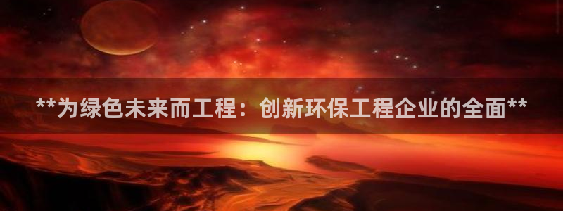 彩名堂官网：**为绿色未来而工程：创