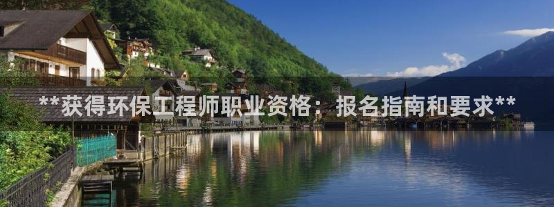 彩名堂：**获得环保工程师职业资格：