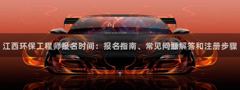彩名堂不能用了吗：江西环保工程师报名