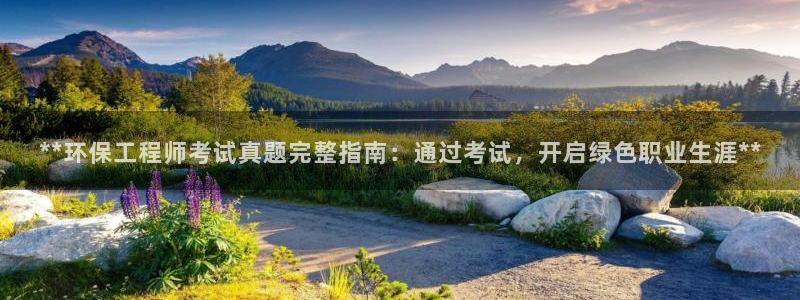 彩名堂客户端加拿大：**环保工程师考