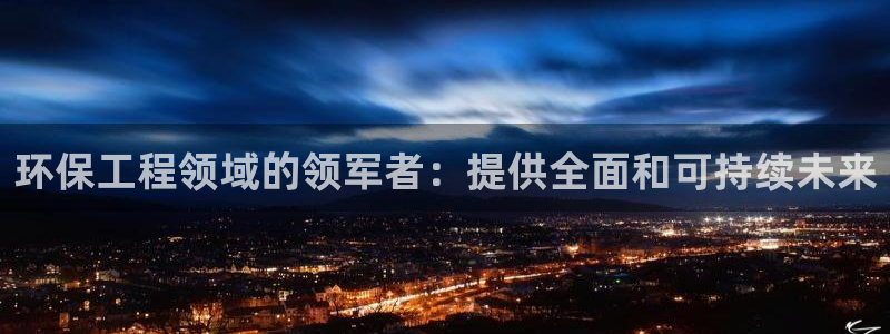 彩名堂计划官方客服：环保工程领域的领