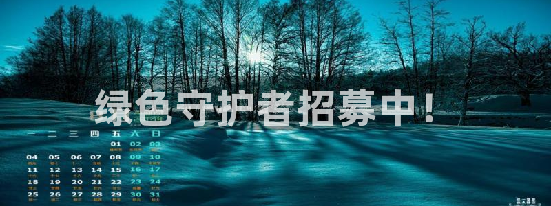彩名堂一直不出结果怎么回事：绿色守护