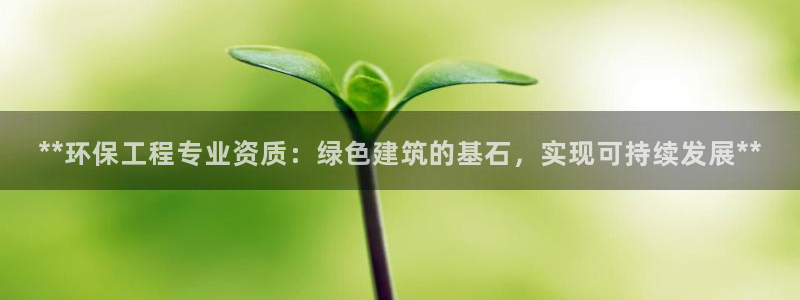 彩名堂幸运飞船计划：**环保工程专业