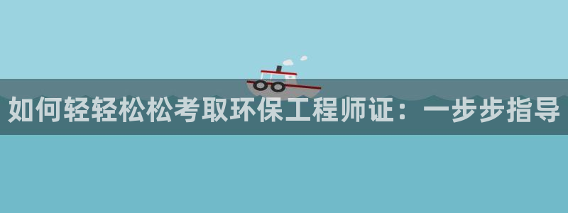 彩名堂最新版www：如何轻轻松松考取