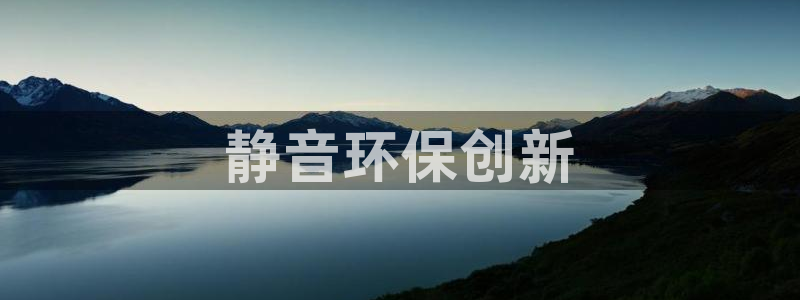 彩名堂预测：静音环保创新