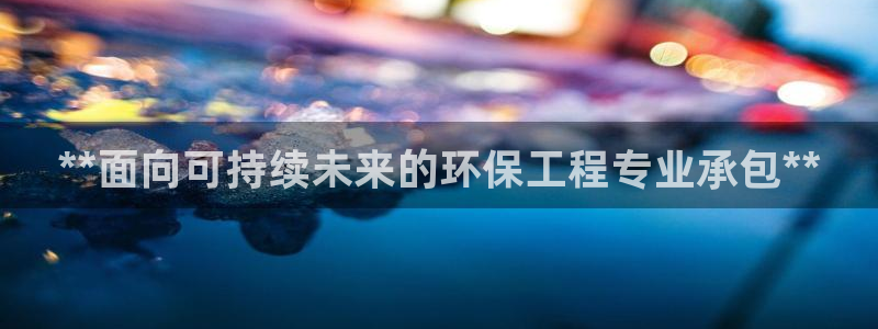 彩名堂手机客户端怎么进不去了：**面向可持续未来的环保工程专