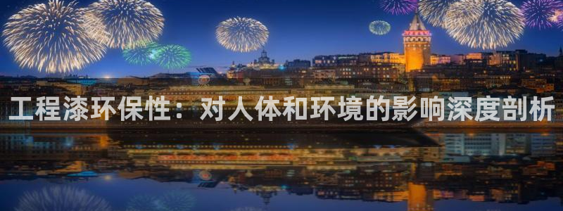 彩名堂客服：工程漆环保性：对人体和环