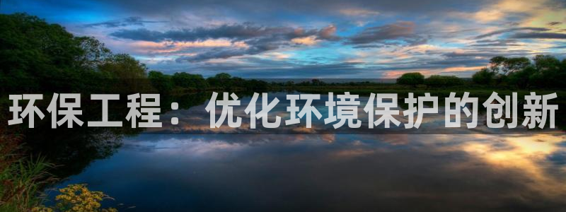 彩名堂计划怎么看：环保工程：优化环境保护的创新