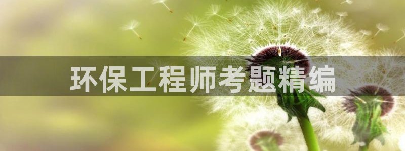 彩名堂计划app新版：环保工程师考题