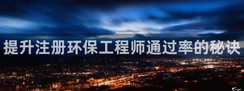 彩名堂计划官方下载网址：提升注册环保工程师通过率的秘诀