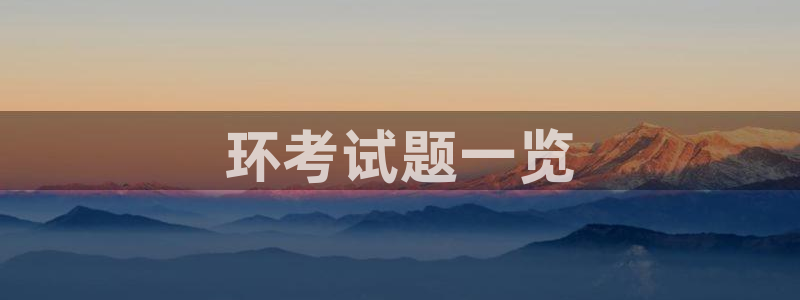 彩名堂.apk：环考试题一览