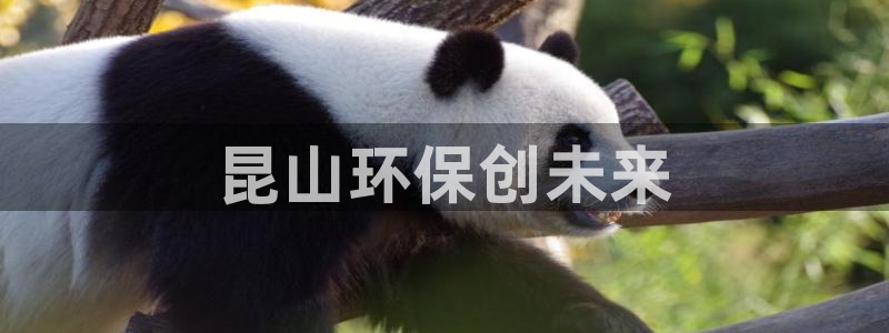 彩名堂5.0计划：昆山环保创未来