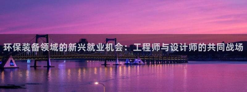 彩名堂免费计划官网50：环保装备领域的新兴就业机会：工程师与