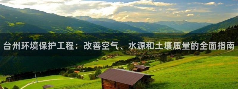 彩名堂app下载5.1.0：台州环境保护工程：改善空气、水源