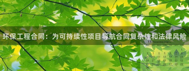 彩名堂手机版官网：环保工程合同：为可持续性项目导航合同复杂性
