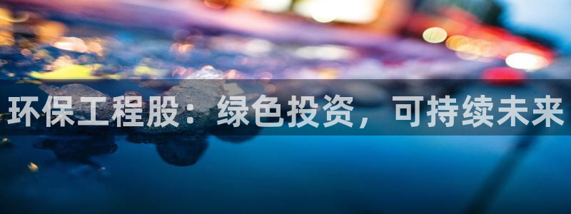彩名堂还可以用吗：环保工程股：绿色投