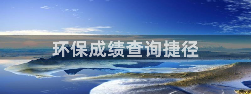 彩名堂v1.0.6：环保成绩查询捷径