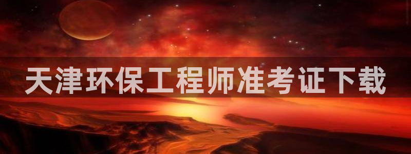 cmt彩名堂：天津环保工程师准考证下