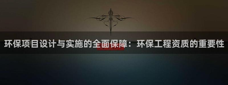 彩名堂app官方网：环保项目设计与实